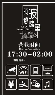 烤鱼店营业时间牌图片