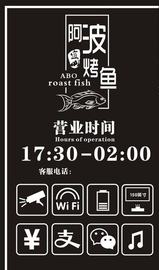 烤鱼店营业时间牌图片