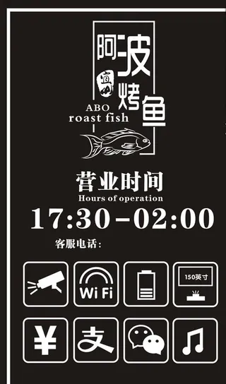 烤鱼店营业时间牌图片