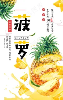 简约美味菠萝海报图片