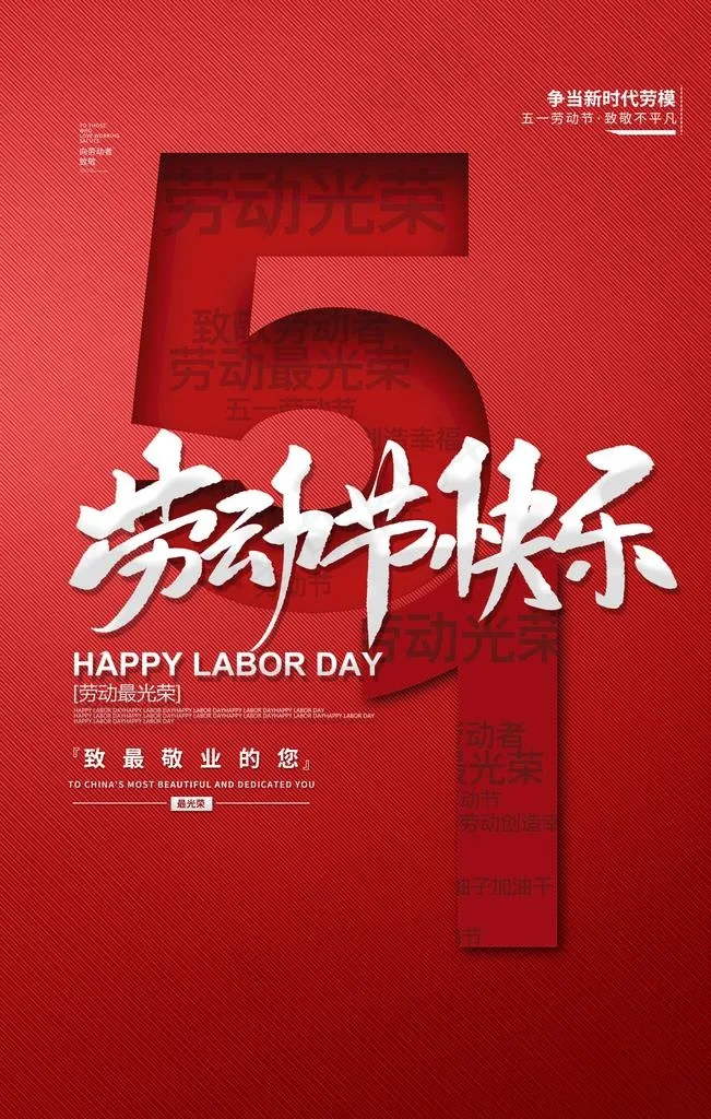 劳动节图片psd模版下载