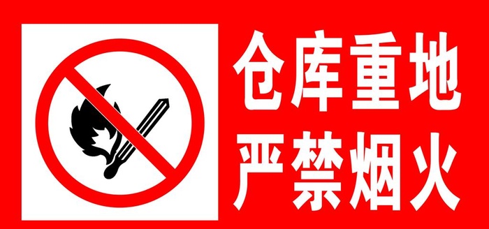 仓库重地 严禁烟火图片