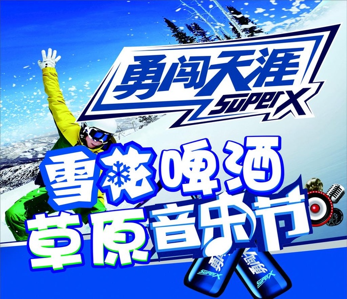 雪花啤酒super x图片