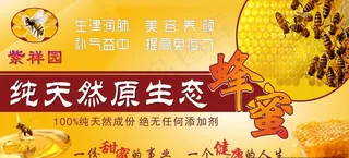 紫祥园纯天然蜂蜜图片