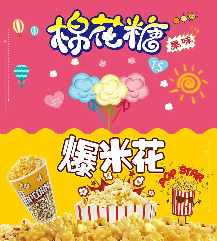 棉花糖爆米花地摊展板海报图片(7913x9094)psd模版下载