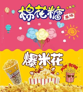 棉花糖爆米花地摊展板海报图片