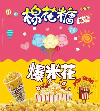 棉花糖爆米花地摊展板海报图片