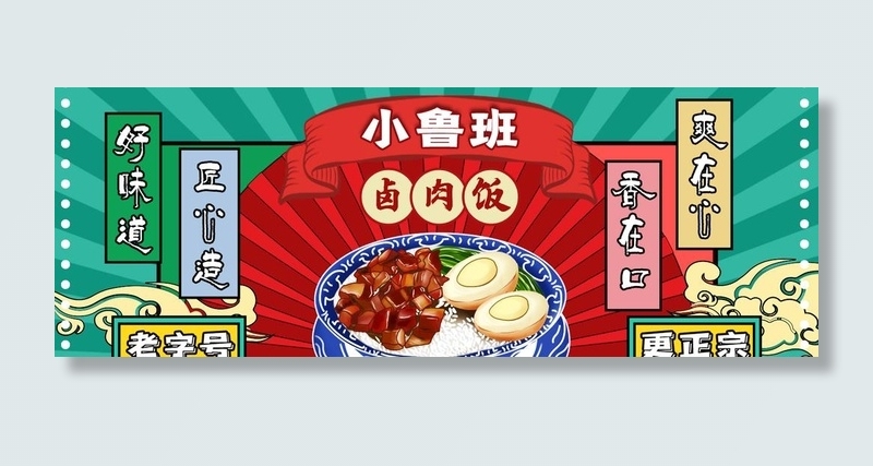 国潮卤肉饭海报图片