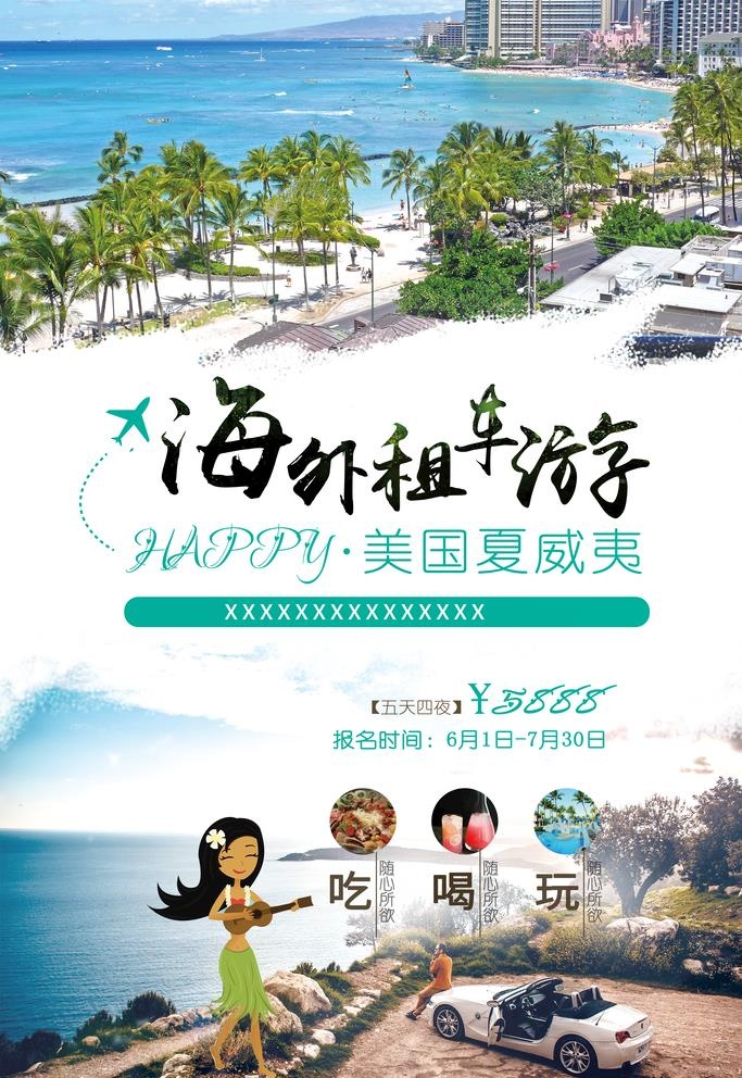 租车旅游海报图片(3000x4500)psd模版下载