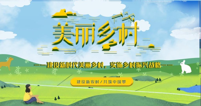 美丽乡村图片(5078x2831)psd模版下载