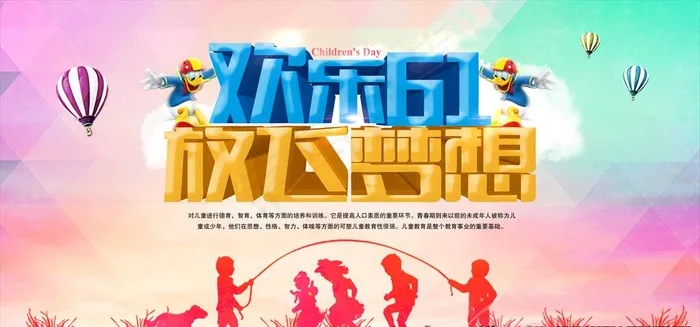 六一展板图片psd模版下载