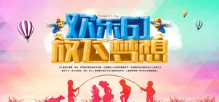 六一展板图片
