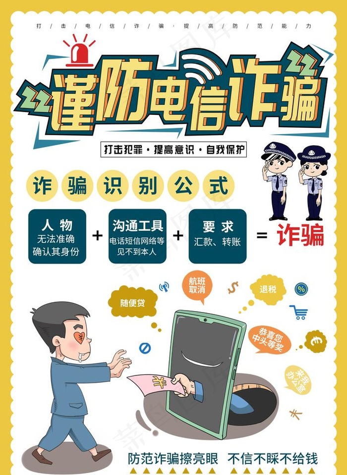 防电信诈骗图片(2481x3509)psd模版下载
