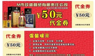 烟酒代金券图片