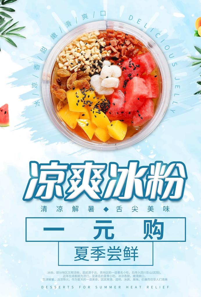冰粉海报图片(2480x3508)psd模版下载