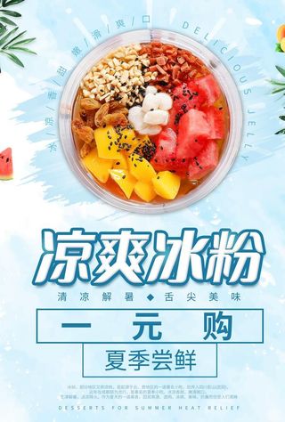 冰粉海报图片