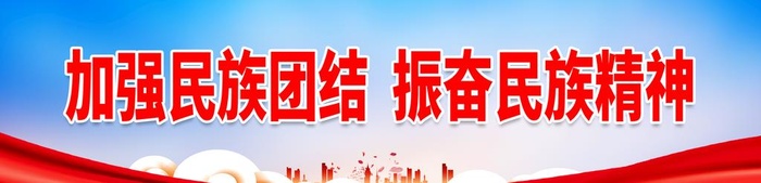 加强民族团结图片(4331x1181)psd模版下载