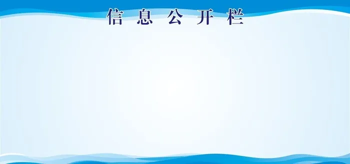 信息公开栏 宣传栏背景图片cdr矢量模版下载