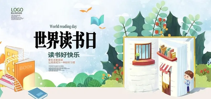 世界读书日 图片