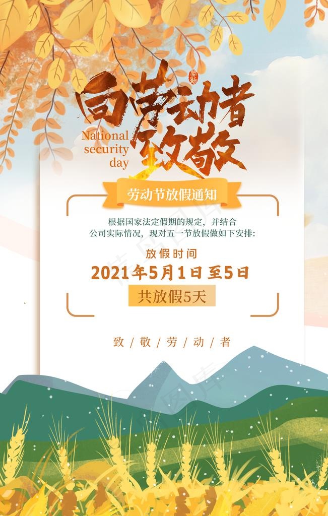 五一放假通知图片psd模版下载