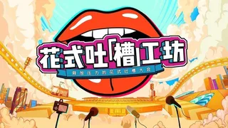 国潮风主kv吐槽大会图片