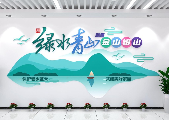 绿水青山就是金山银山图片