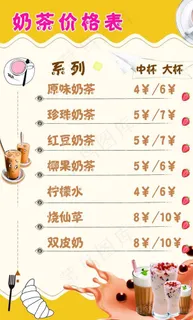 奶茶节目表图片