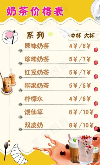 奶茶节目表图片