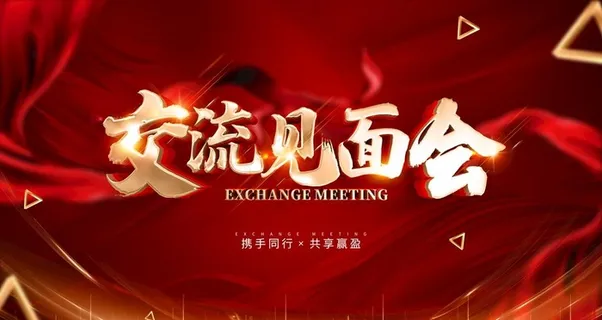 交流见面会图片