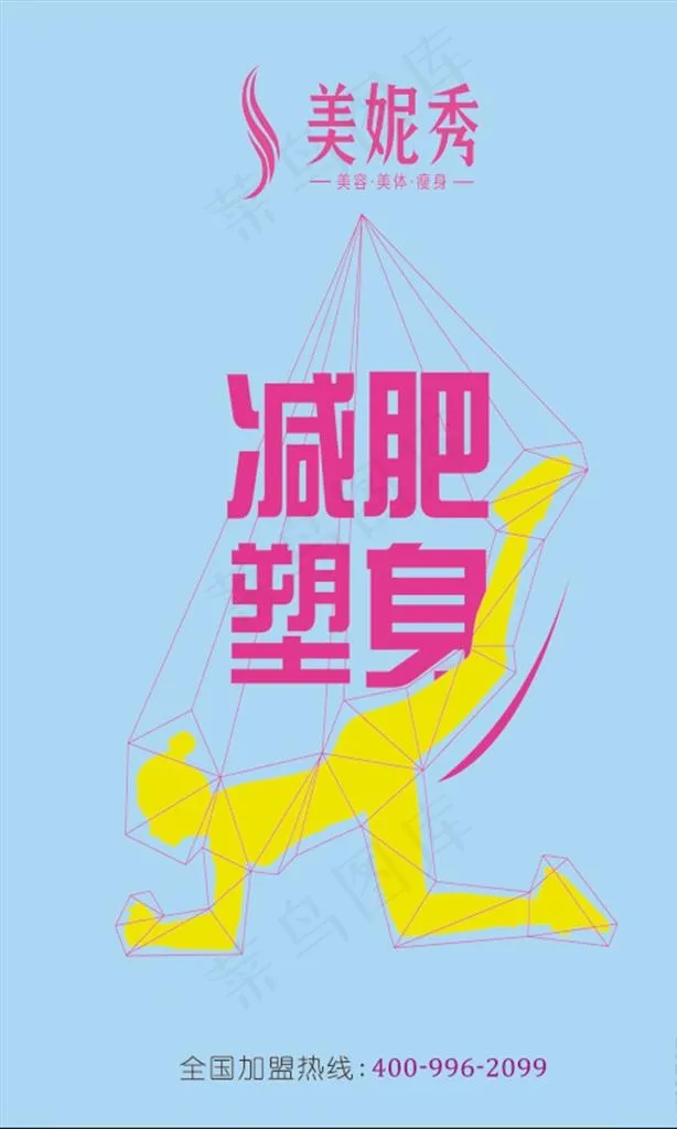 美妮秀减肥塑身海报图片psd模版下载