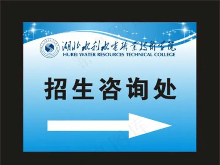蓝色招生导向牌图片cdr矢量模版下载