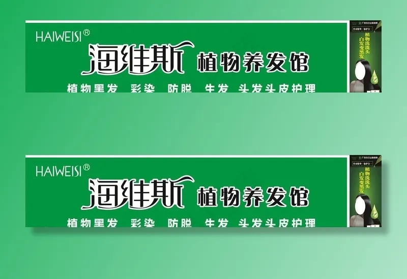 海维斯植物养发馆图片cdr矢量模版下载