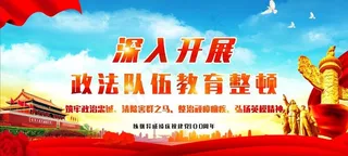 教育整顿展板图片