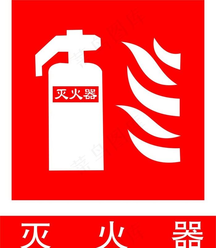 灭火器图片cdr矢量模版下载