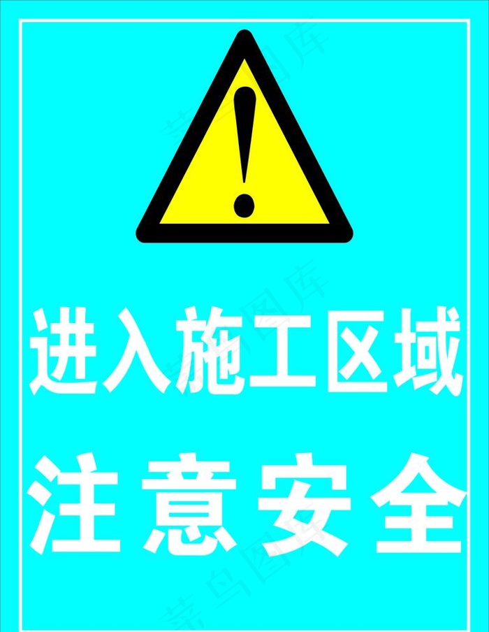 进入施工区域注意安全图片