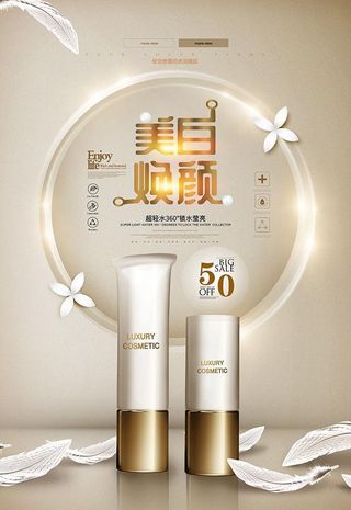 美白化妆品海报图片