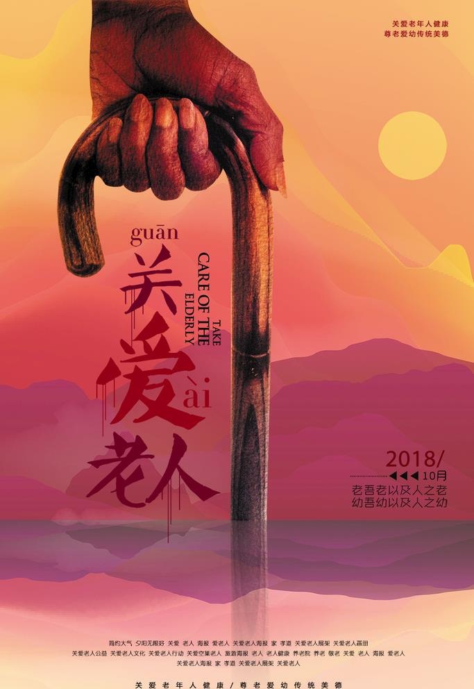 关爱老人海报图片