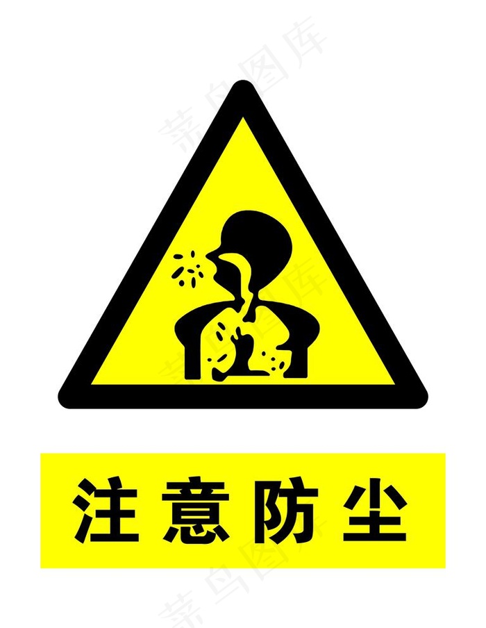 注意防尘图片psd模版下载