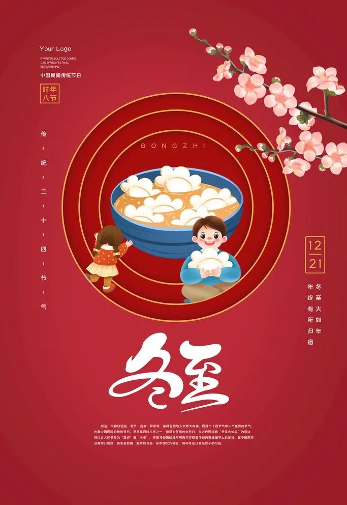冬至图片(3543x5315)psd模版下载