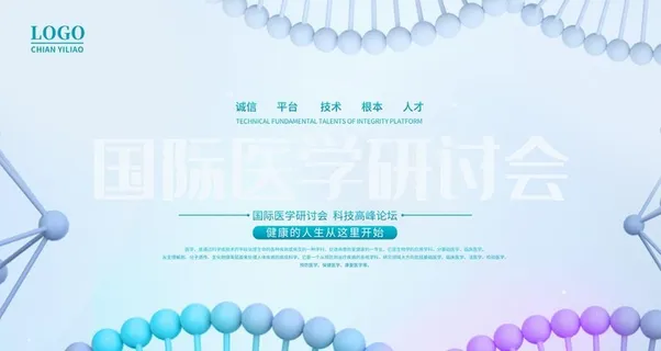 国际医学研讨会图片