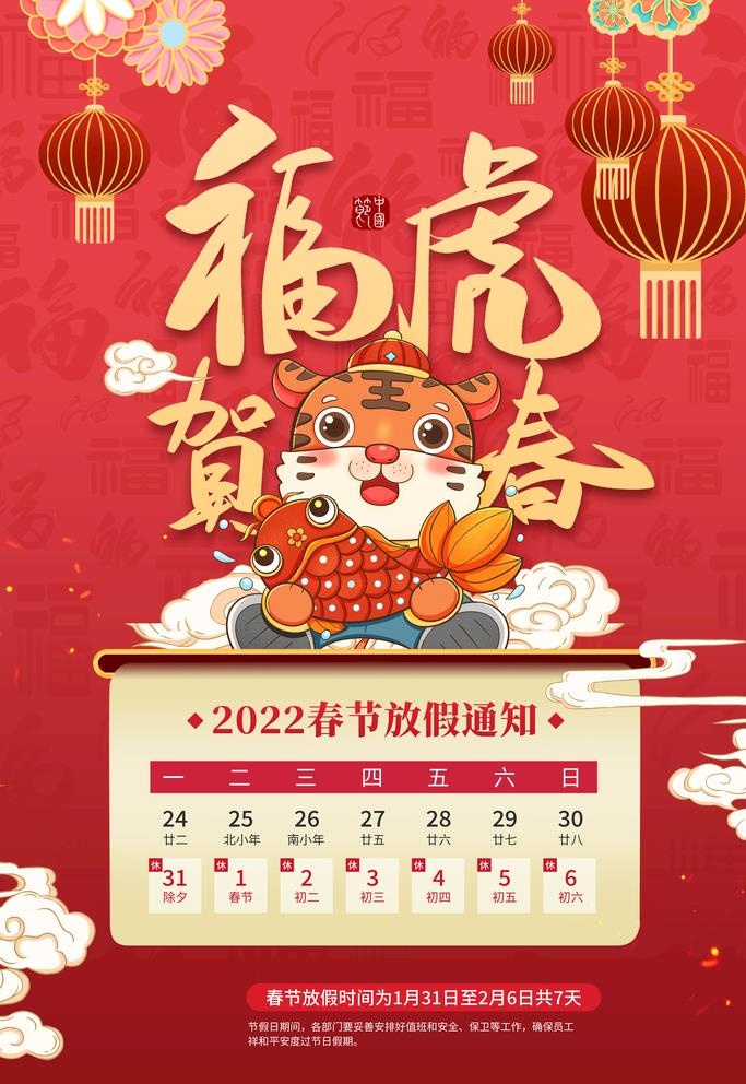 春节放假通知图片(3543x5315)psd模版下载
