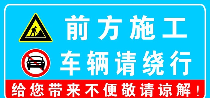 前方施工 车辆请绕行图片cdr矢量模版下载