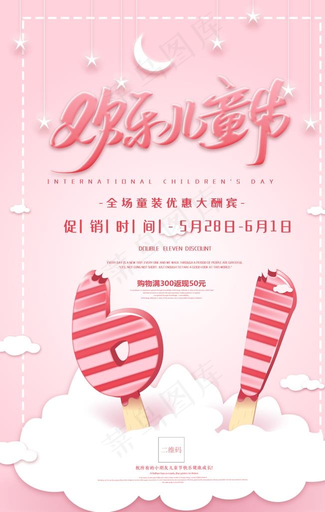 粉色卡通六一儿童节促销海报图片