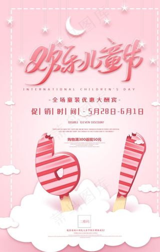 粉色卡通六一儿童节促销海报图片