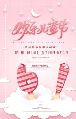 粉色卡通六一儿童节促销海报图片