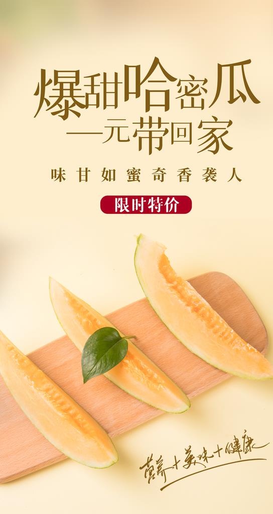 夏季哈密瓜水果活动宣传海报素材图片