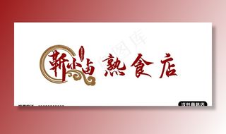 卤肉店门头图片