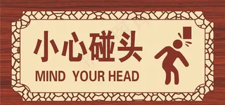 小心碰头图片