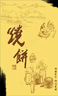 缙云烧饼海报图片