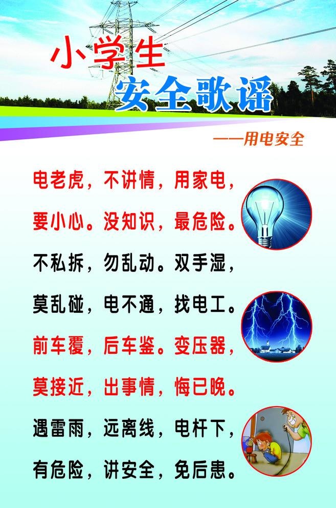 小学生安全歌谣图片(1433x2232)psd模版下载